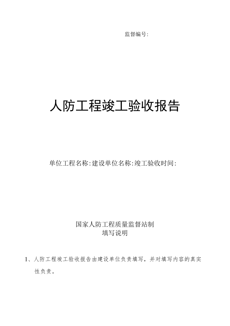 监督人防工程竣工验收报告.docx_第1页