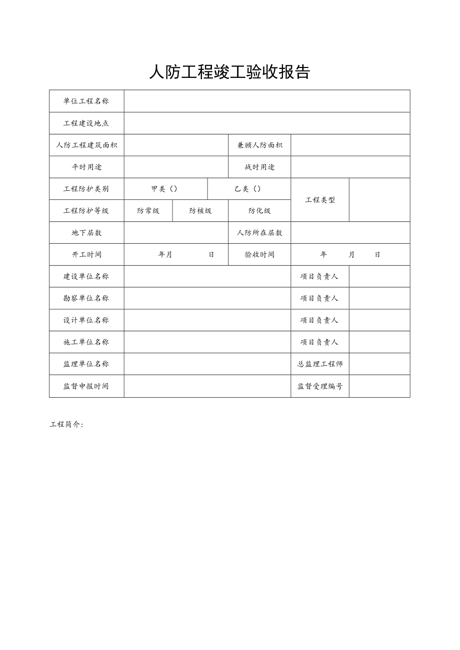 监督人防工程竣工验收报告.docx_第3页