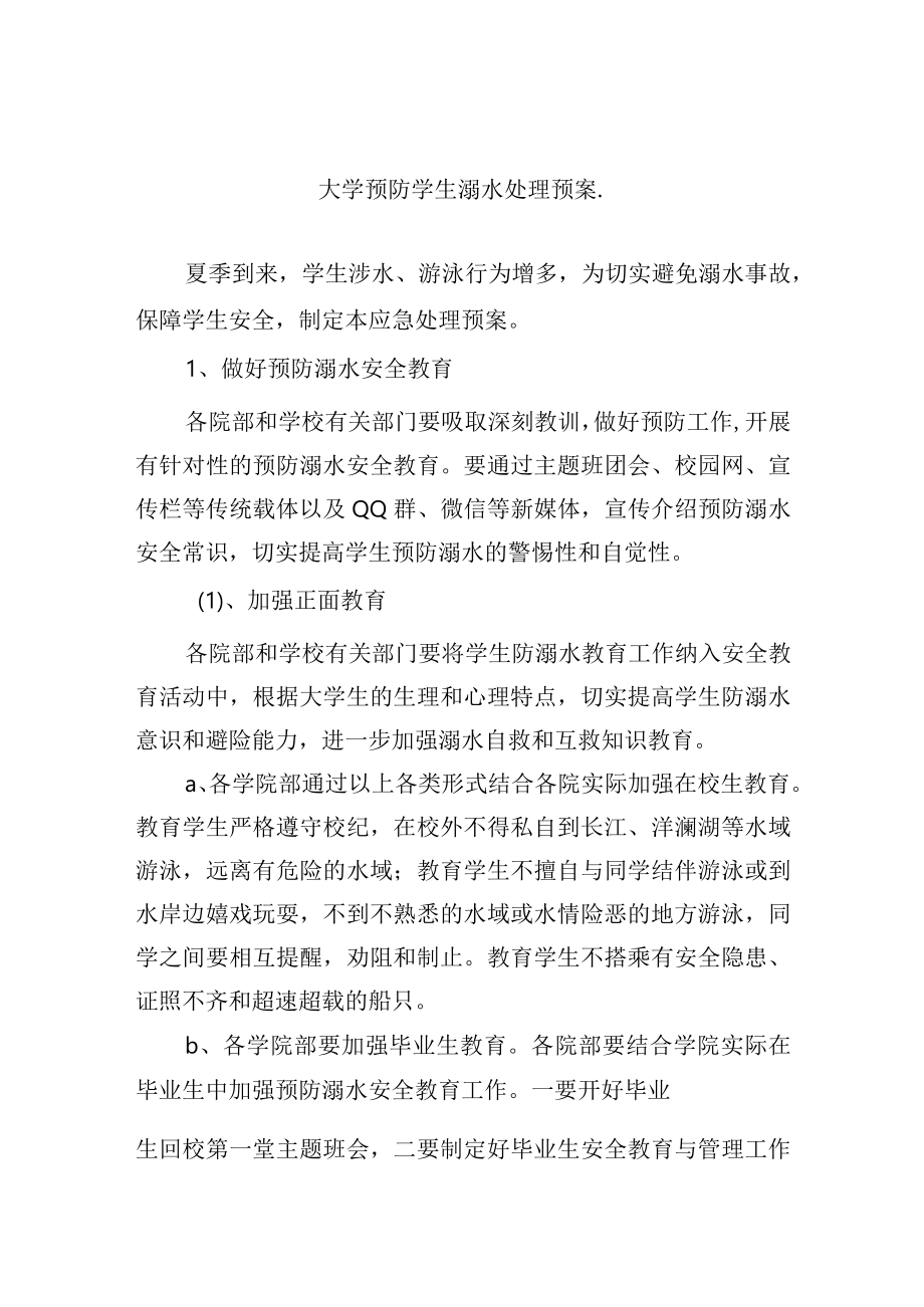 大学预防学生溺水处理预案.docx_第1页