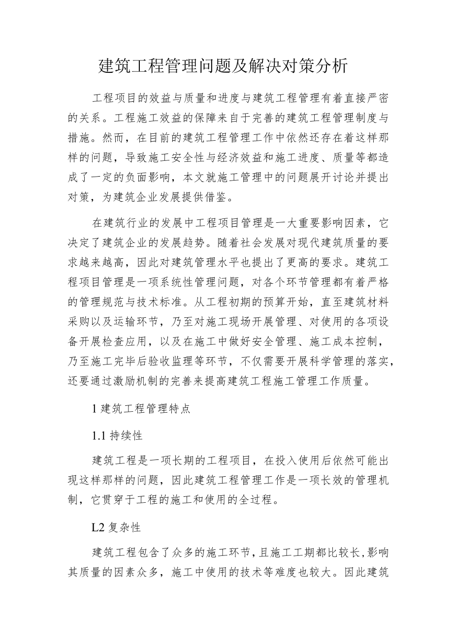 建筑工程管理问题及解决对策分析.docx_第1页