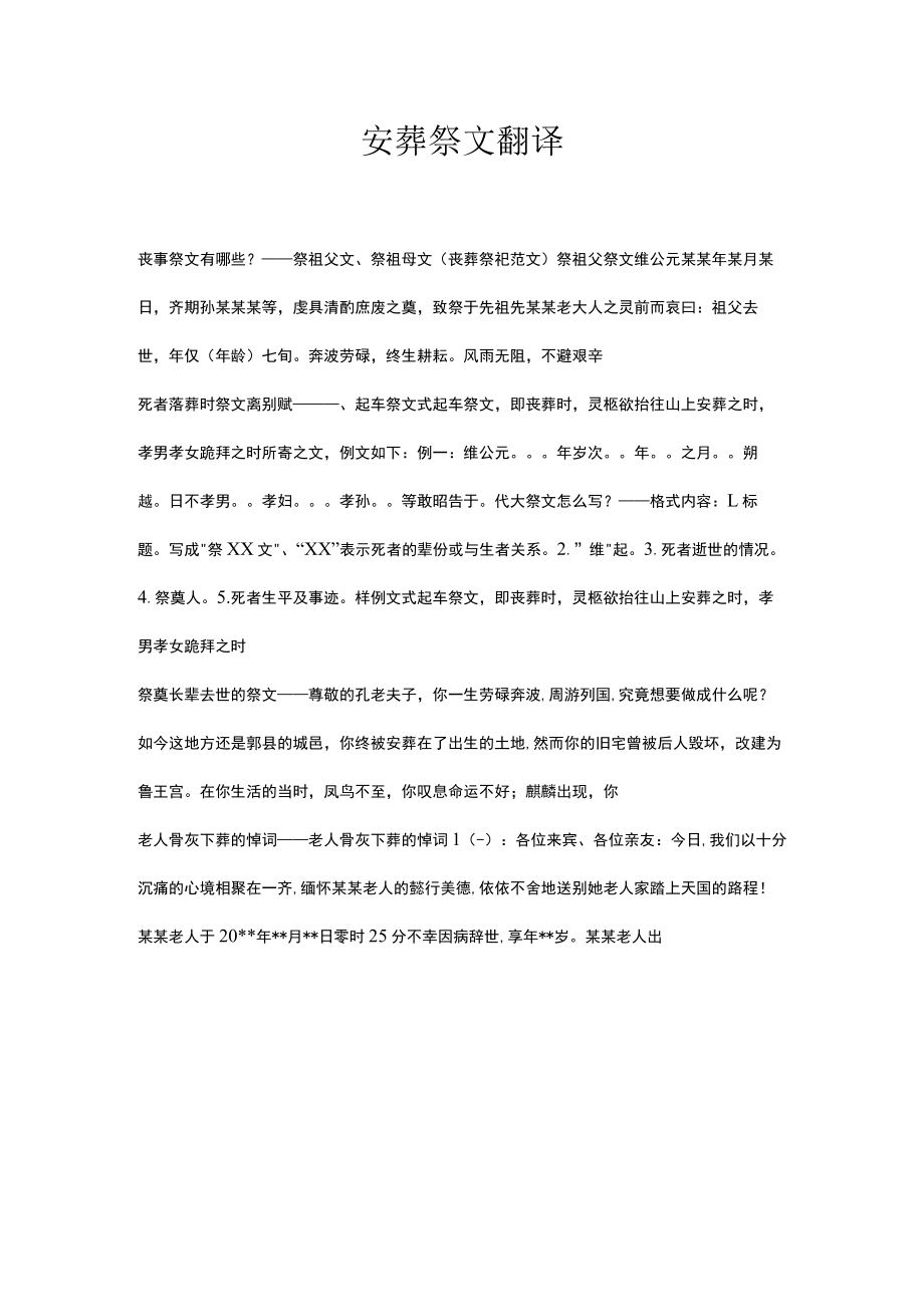 安葬祭文翻译.docx_第1页