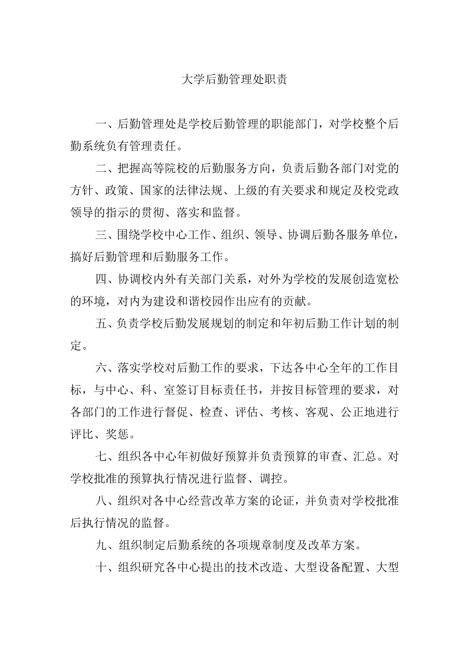 大学后勤管理处职责.docx_第1页