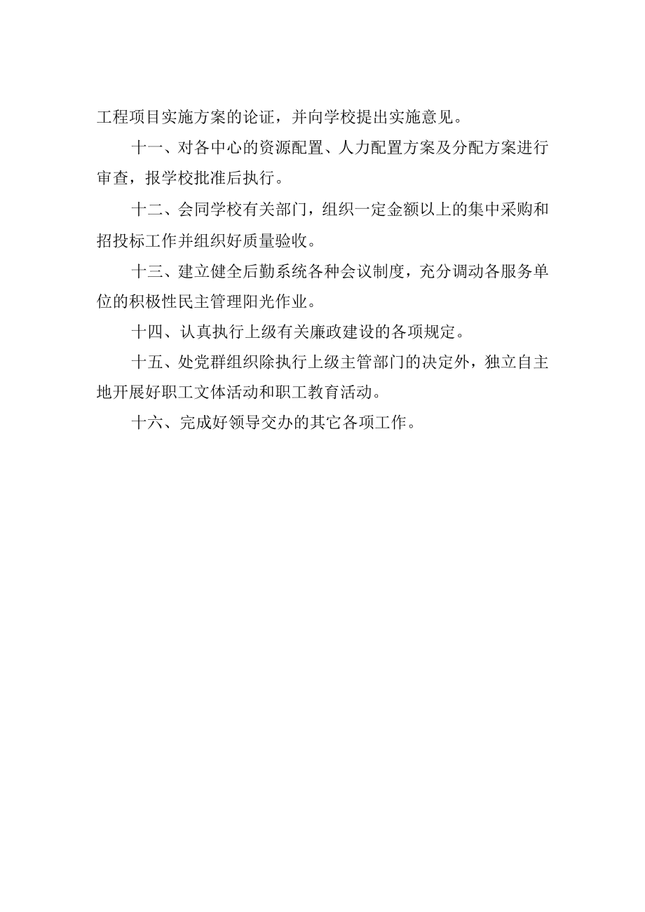 大学后勤管理处职责.docx_第2页