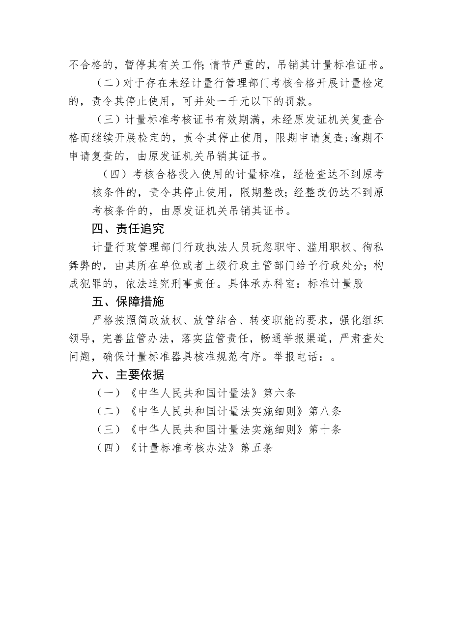 计量标准器具核准事中事后监管细则.docx_第3页