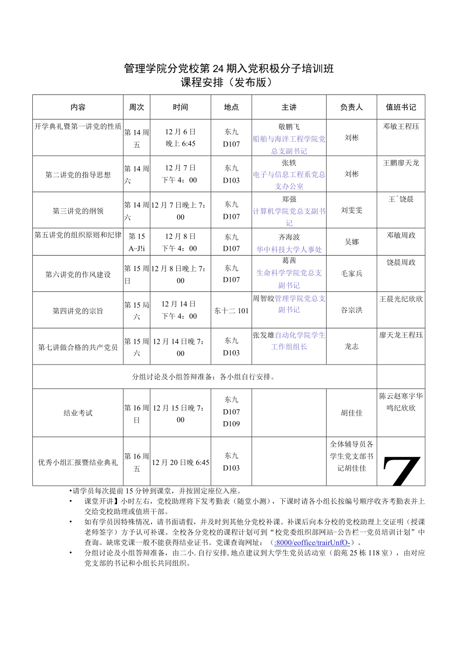 管理学院分党校第24期入党积极分子培训班课程安排发布版.docx_第1页