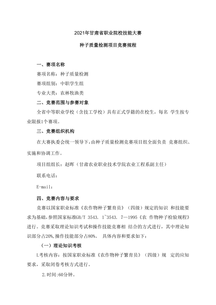 2021年甘肃省职业院校技能大赛种子质量检测项目竞赛规程.docx_第1页