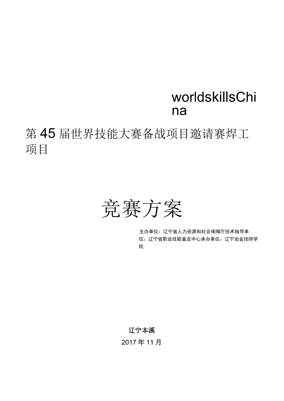 第45届世界技能大赛备战项目邀请赛焊工项目竞赛方案.docx_第1页