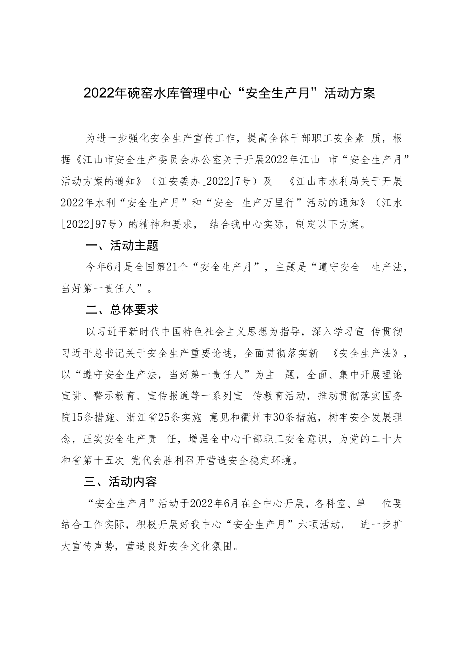 2022年碗窑水库管理中心“安全生产月”活动方案.docx_第1页