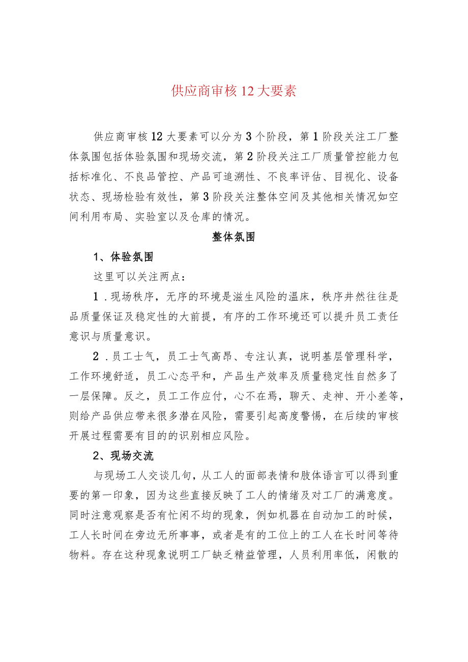 供应商审核12大要素.docx_第1页