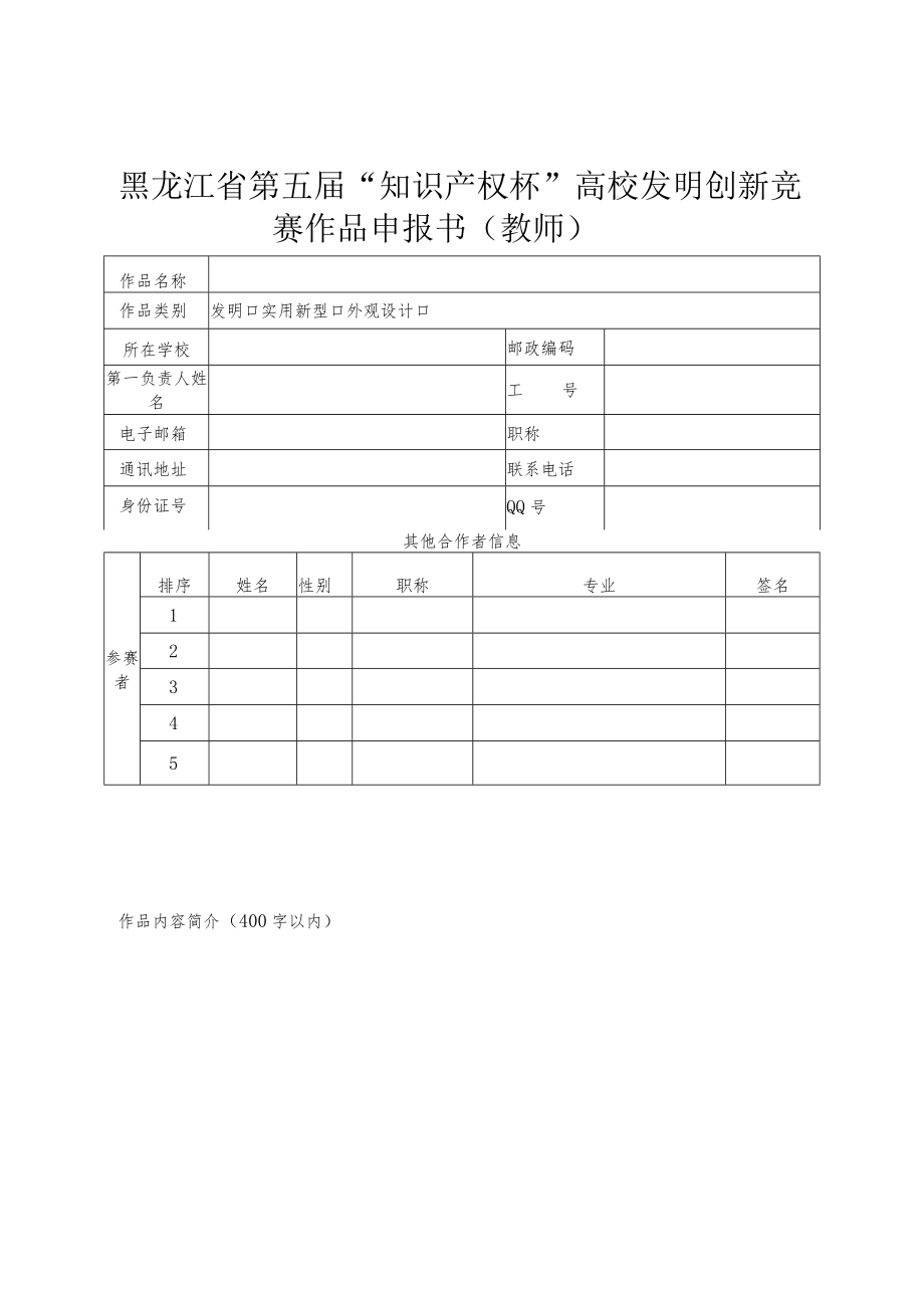 黑龙江省第五届“知识产权杯”高校发明创新竞赛作品申报书学生.docx_第3页