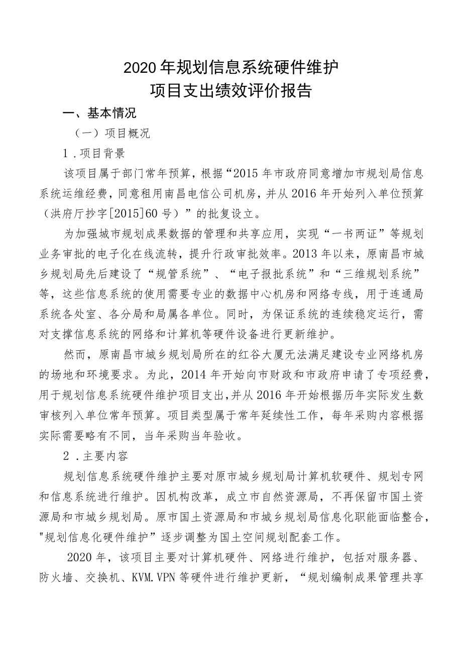 规划信息系统硬件维护项目支出绩效评分表.docx_第3页