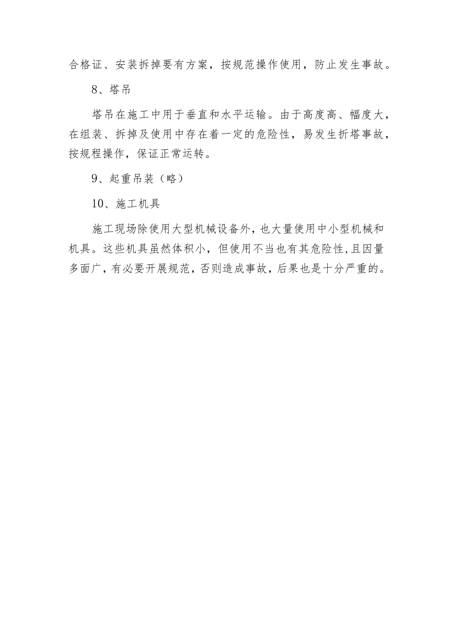 建筑施工安全检查汇总表的内容.docx_第3页