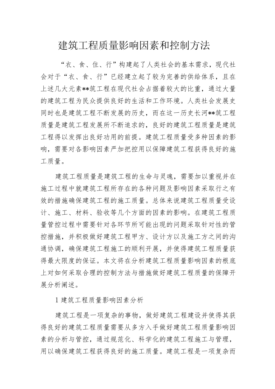 建筑工程质量影响因素和控制方法.docx_第1页