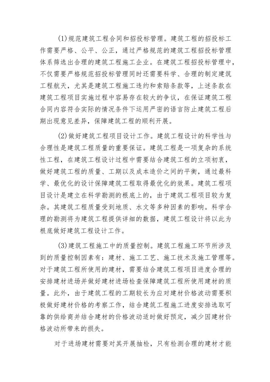 建筑工程质量影响因素和控制方法.docx_第3页