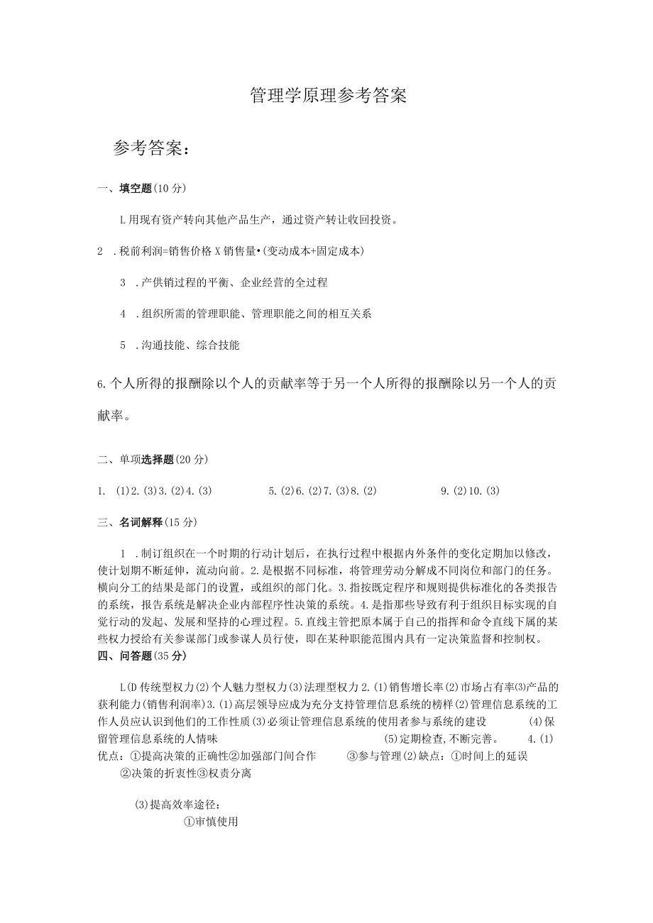 管理学原理参考答案.docx_第1页