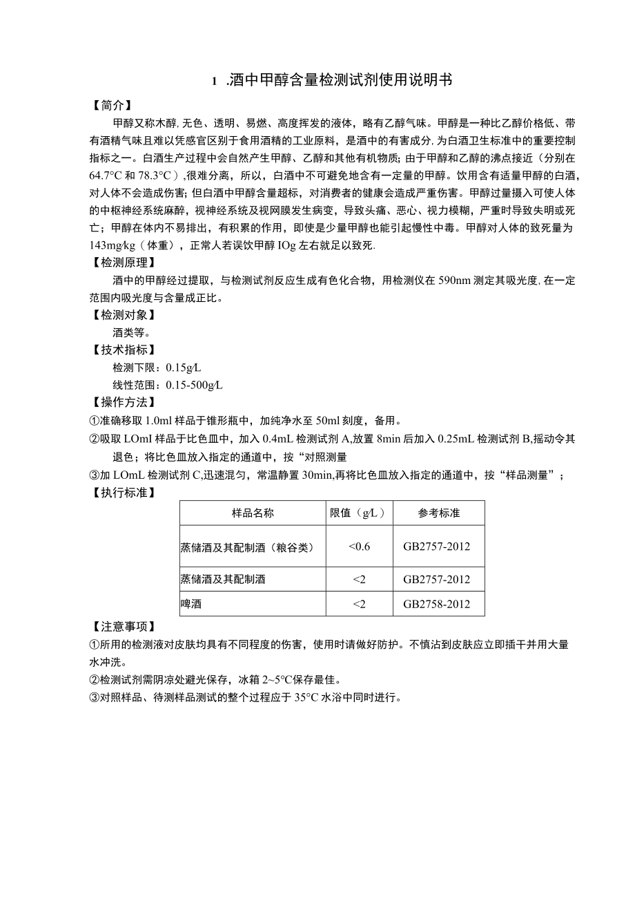 酒中甲醇含量检测试剂使用说明书.docx_第1页