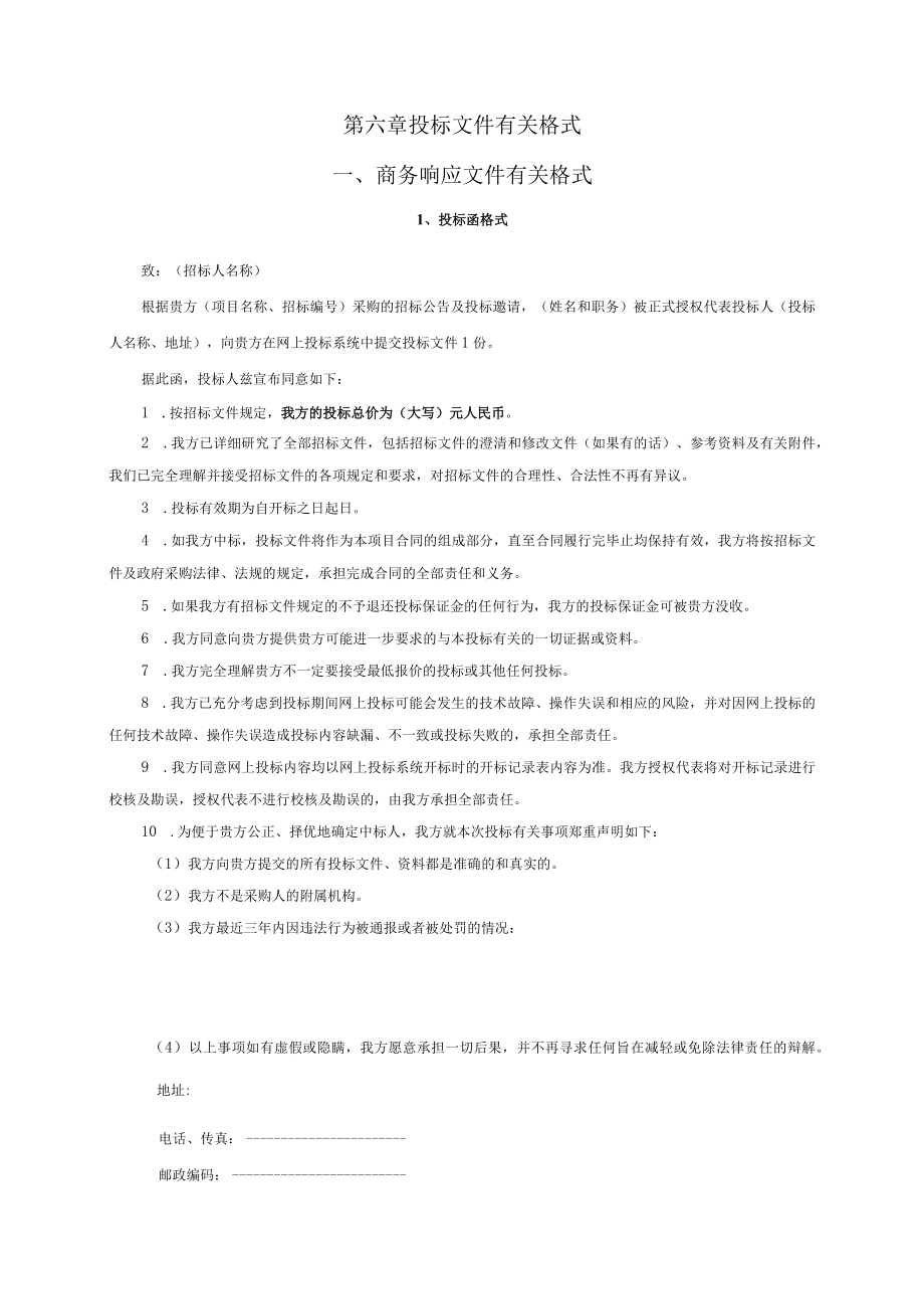 第六章投标文件有关格式商务响应文件有关格式.docx_第1页