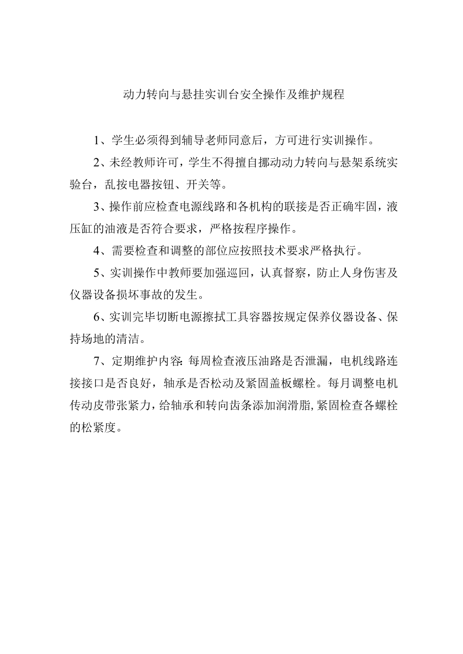 动力转向与悬挂实训台安全操作及维护规程.docx_第1页