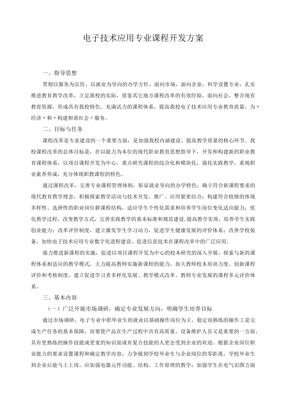 电子技术应用专业课程开发方案.docx_第1页