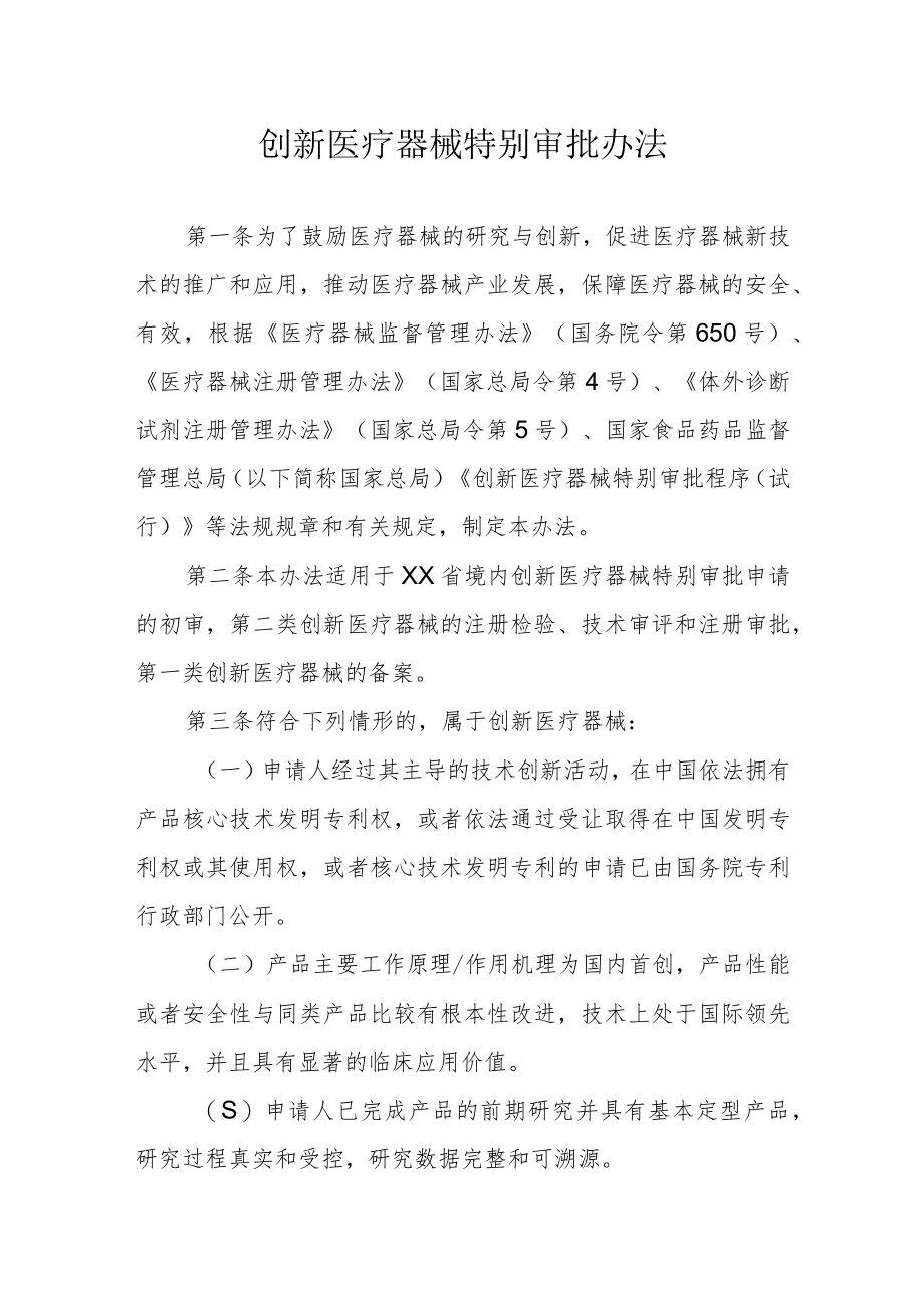 创新医疗器械的特别审批办法.docx_第1页