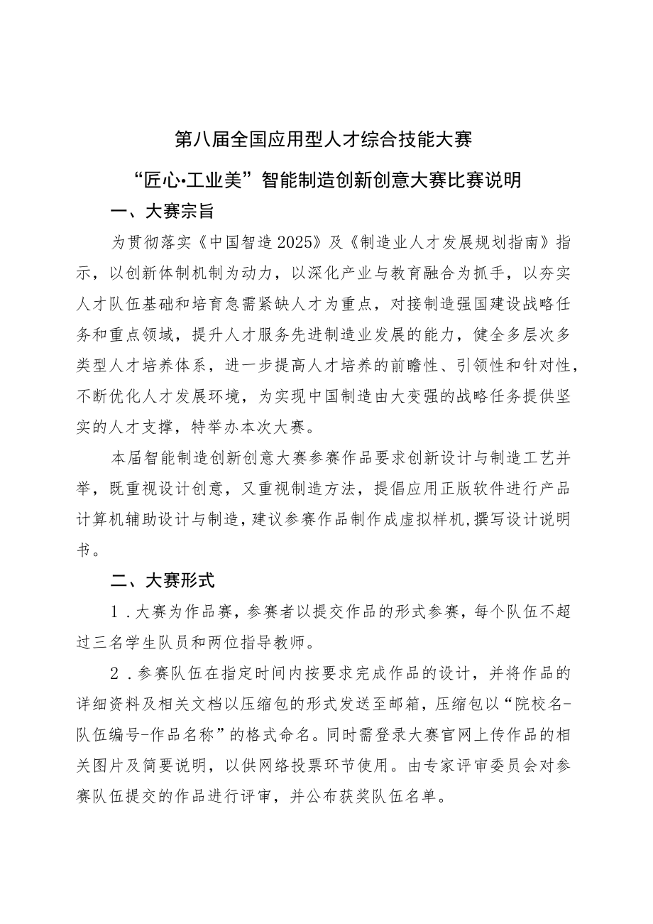 第八届全国应用型人才综合技能大赛“匠心工业美”智能制造创新创意大赛比赛说明.docx_第1页