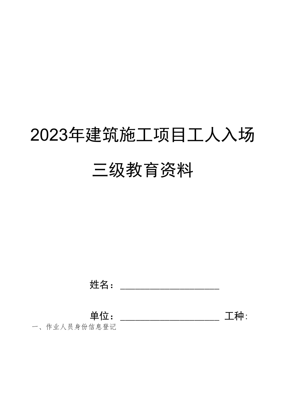 2023年建筑施工项目工人入场三级教育资料（含安全责任清单及各工种试题共56页）.docx_第1页