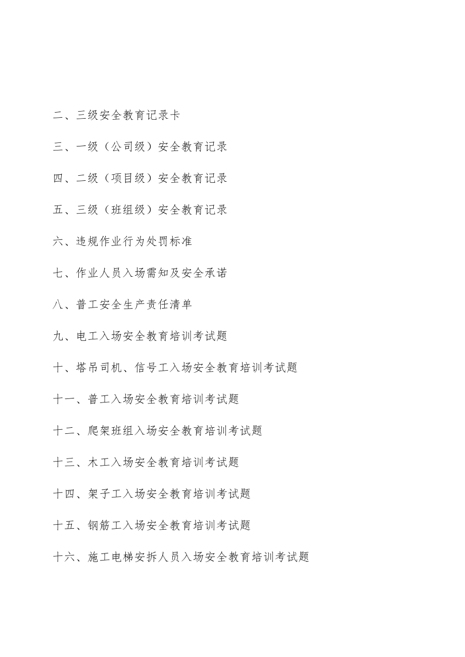 2023年建筑施工项目工人入场三级教育资料（含安全责任清单及各工种试题共56页）.docx_第2页