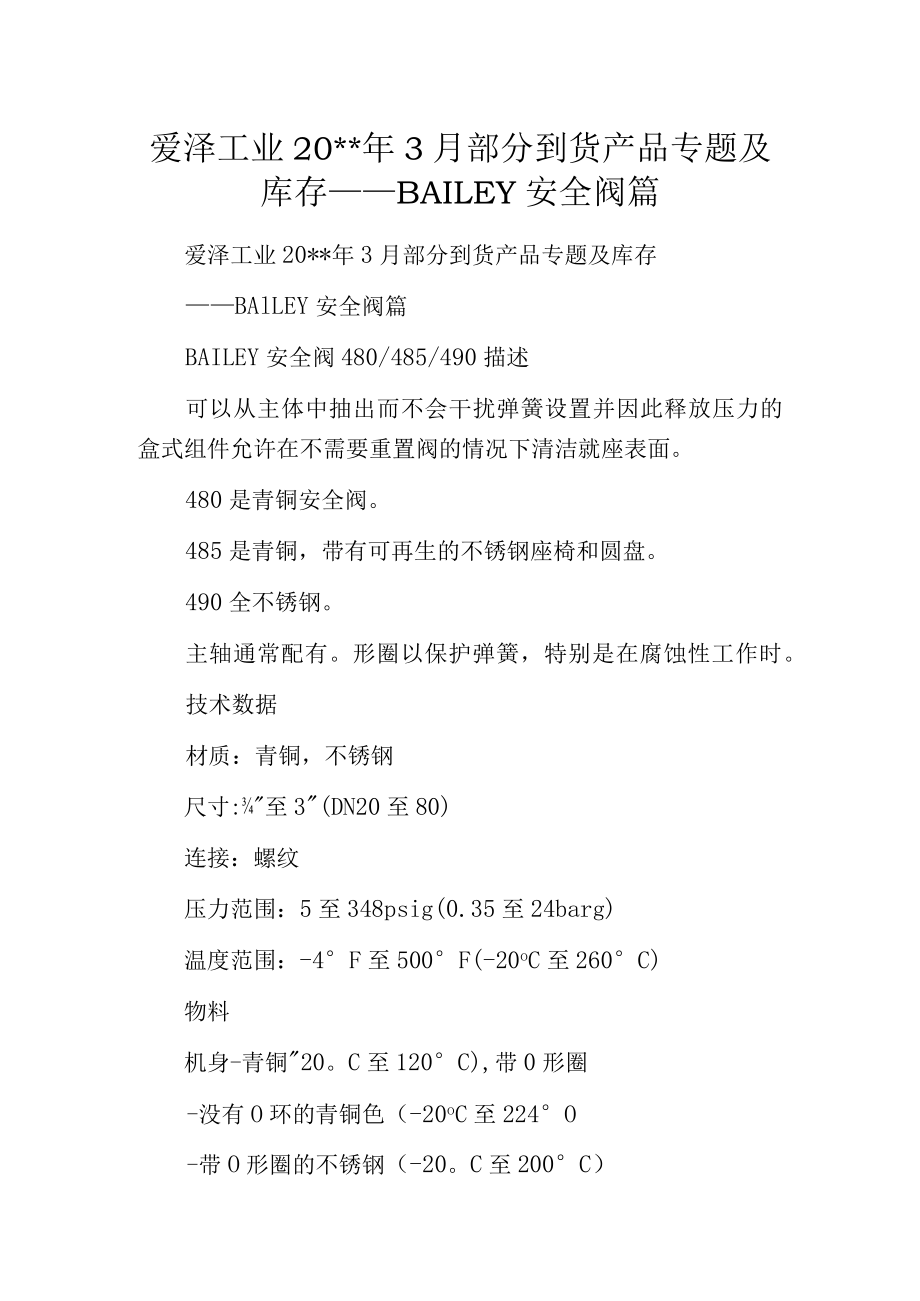 爱泽工业20--年3月部分到货产品专题及库存——BAILEY安全阀篇.docx_第1页