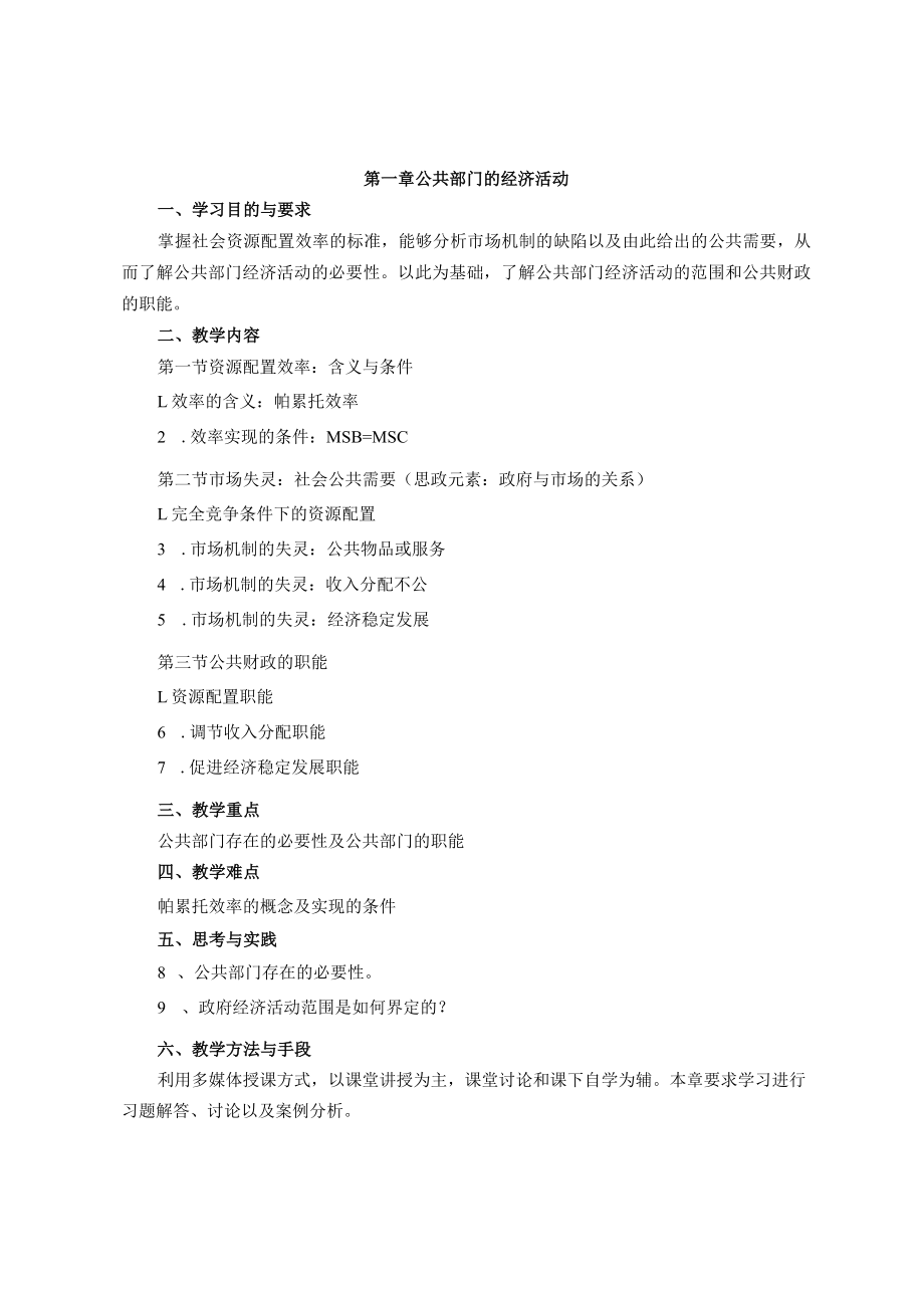 《公共经济学》课程教学大纲.docx_第2页