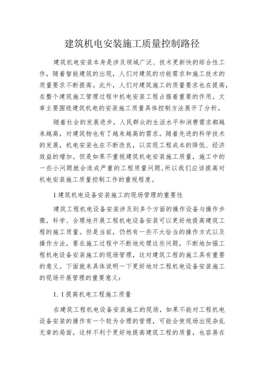 建筑机电安装施工质量控制路径.docx_第1页