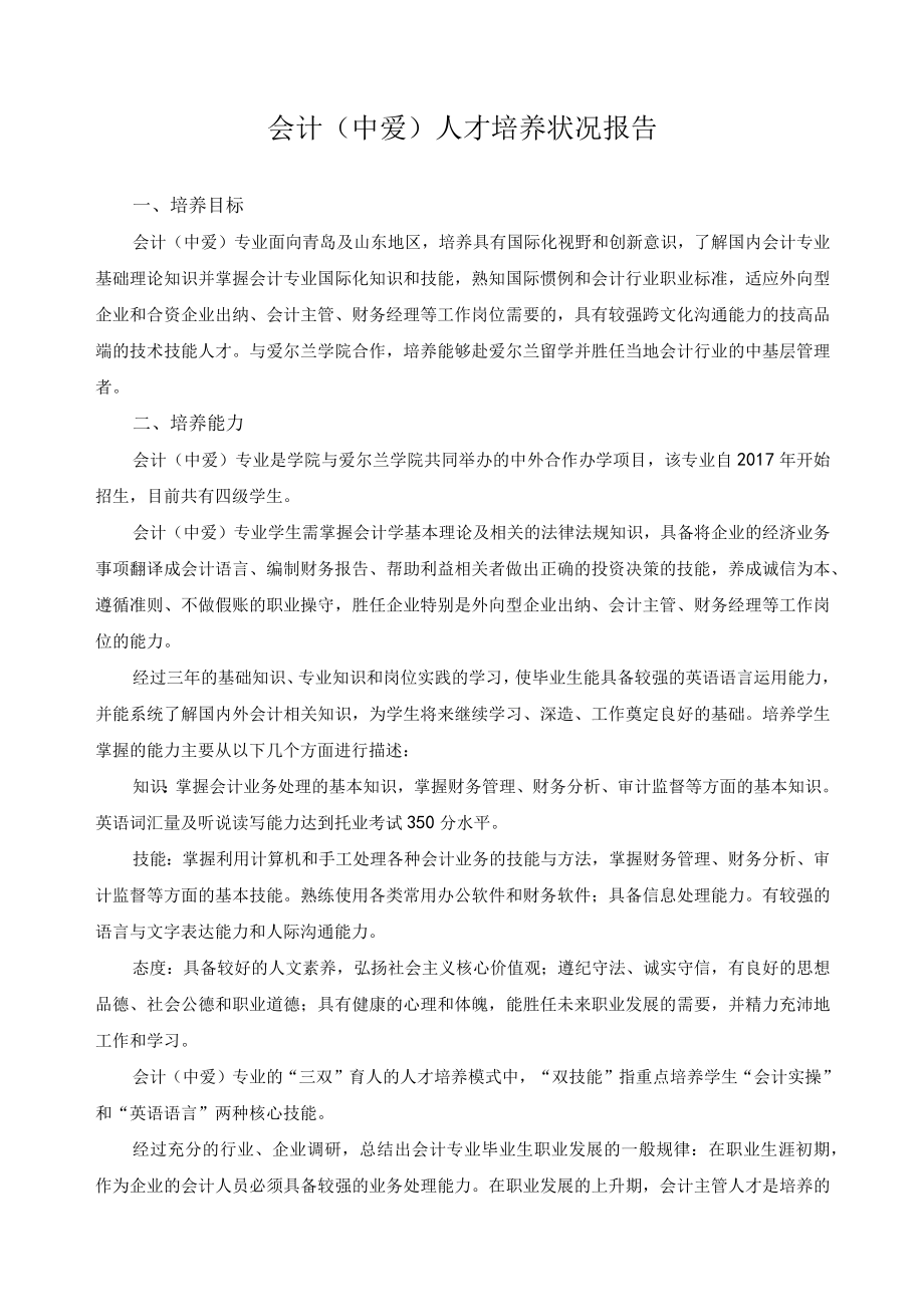 会计（中爱）人才培养状况报告.docx_第1页