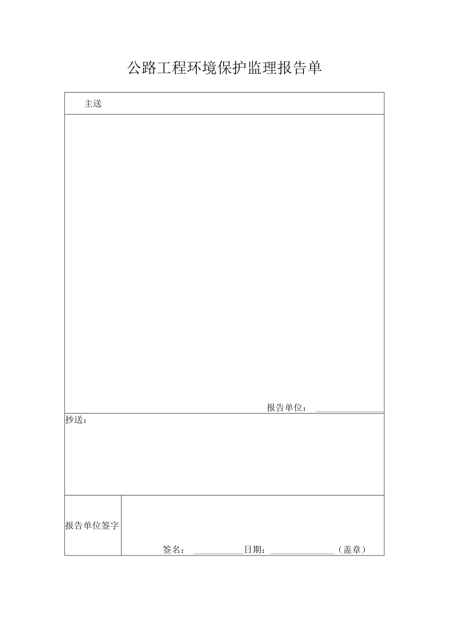 公路工程环境保护监理报告单.docx_第1页