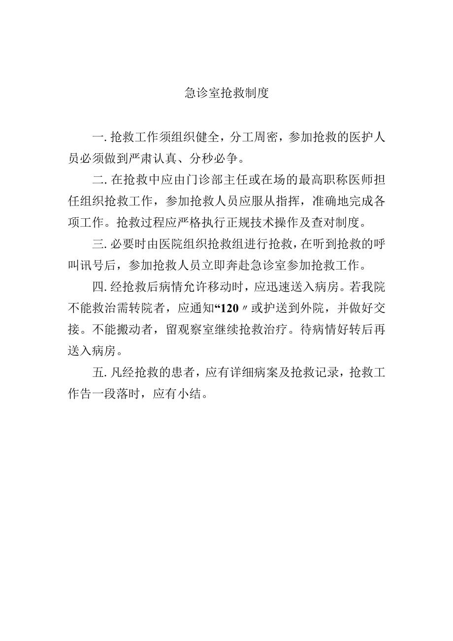 急诊室抢救制度.docx_第1页