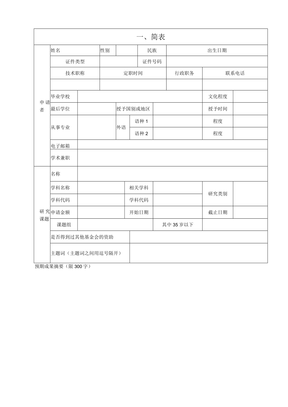 霍英东教育基金会高等院校青年教师基金课题申请书.docx_第2页