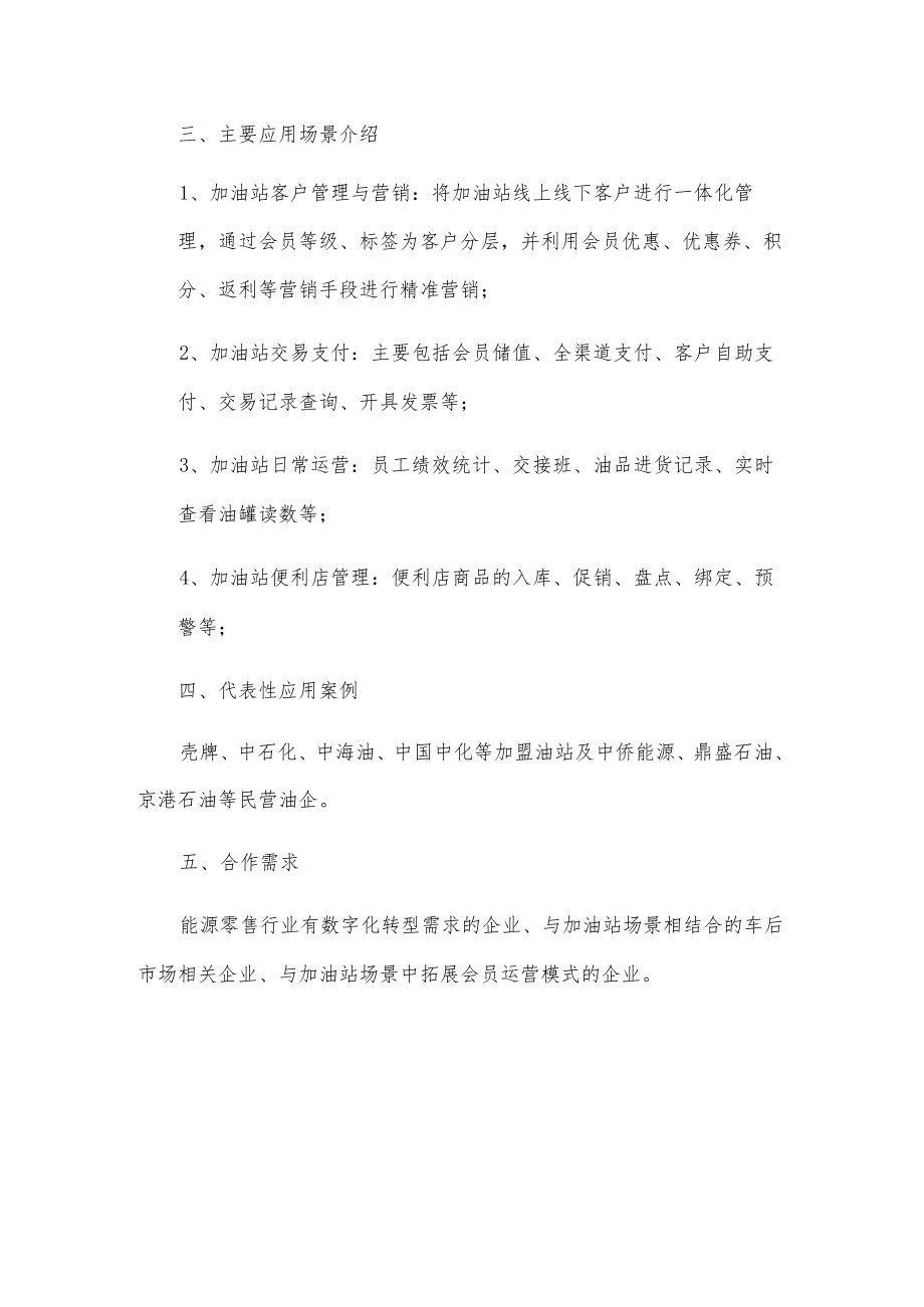 “智油行”加油站数字化业务技术解决方案.docx_第2页