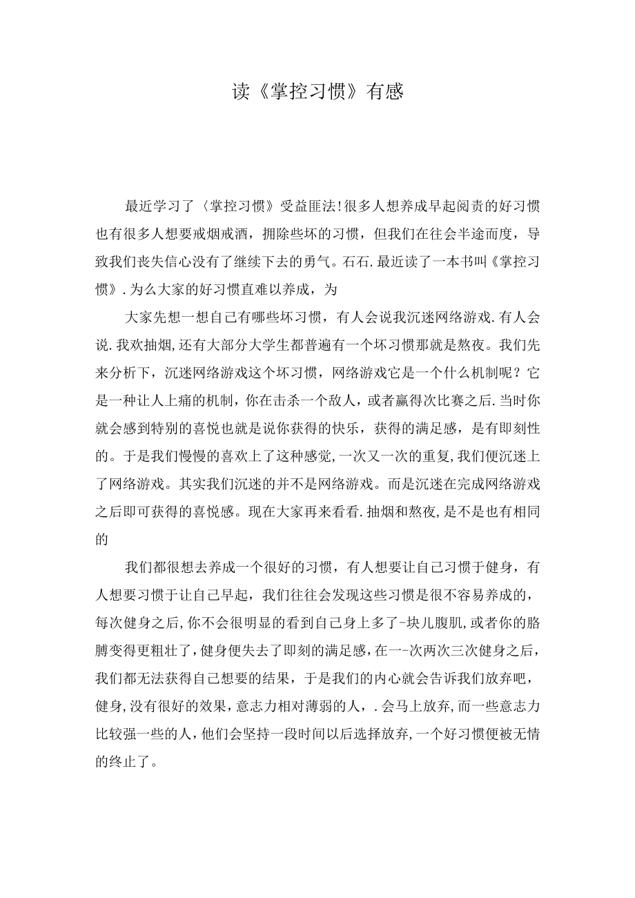 读《掌控习惯》有感.docx_第1页