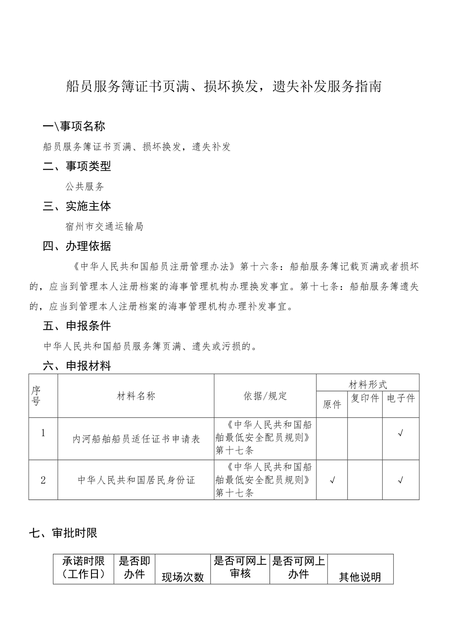 船员服务簿证书页满、损坏换发遗失补发服务指南.docx_第1页