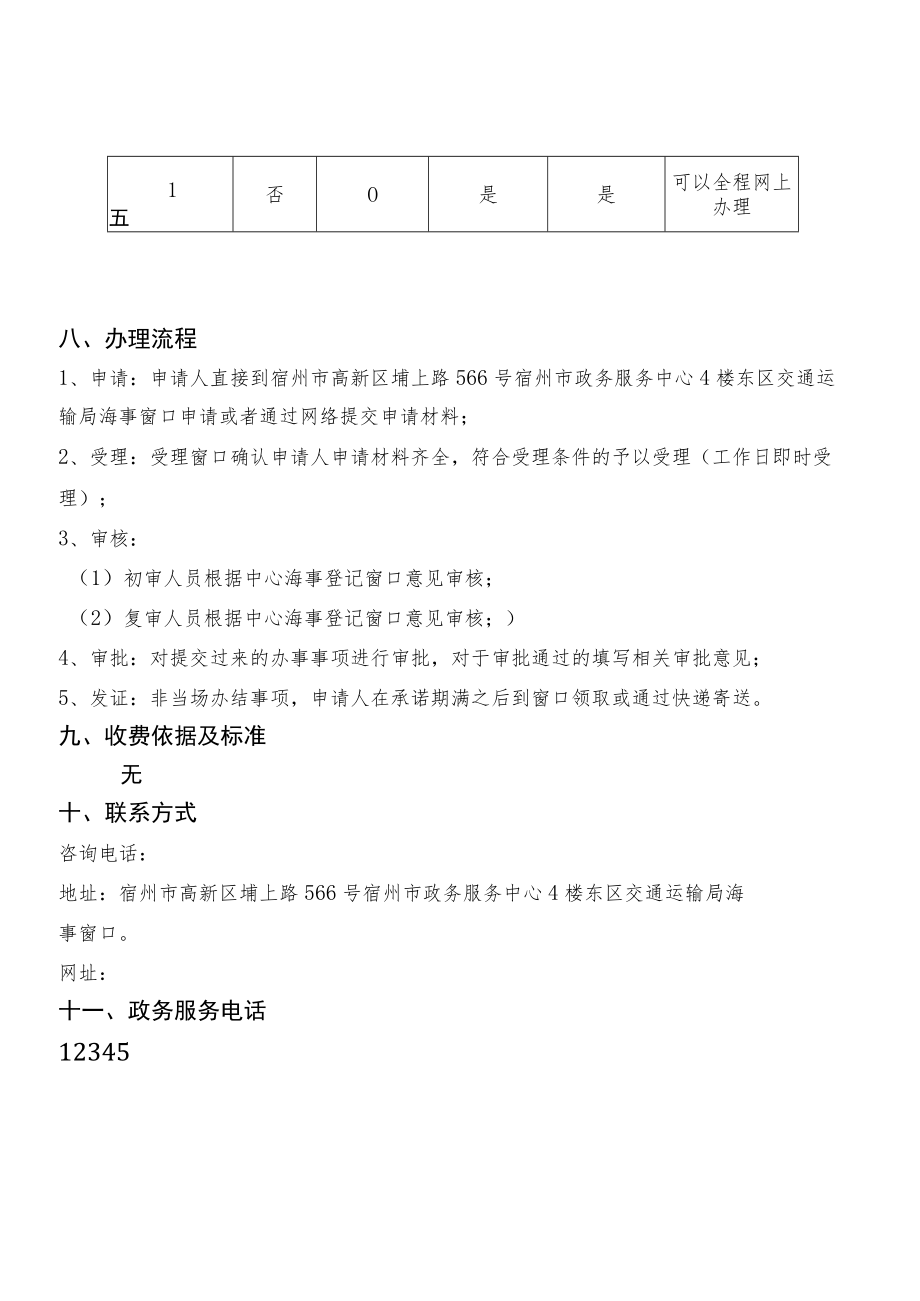 船员服务簿证书页满、损坏换发遗失补发服务指南.docx_第2页