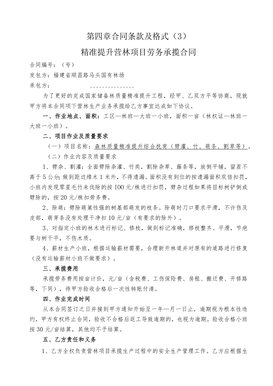 第四章合同条款及格式3精准提升营林项目劳务承揽合同.docx_第1页