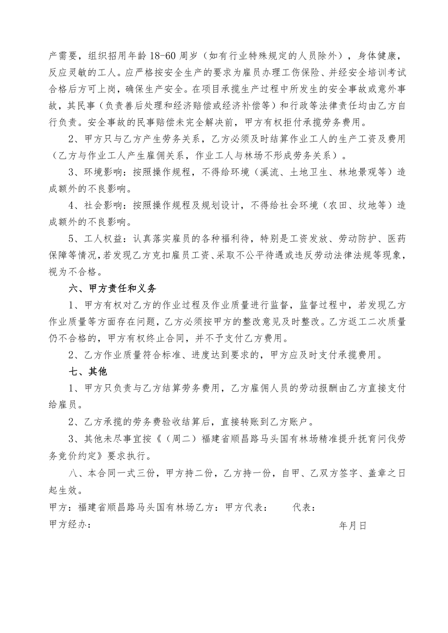 第四章合同条款及格式3精准提升营林项目劳务承揽合同.docx_第2页