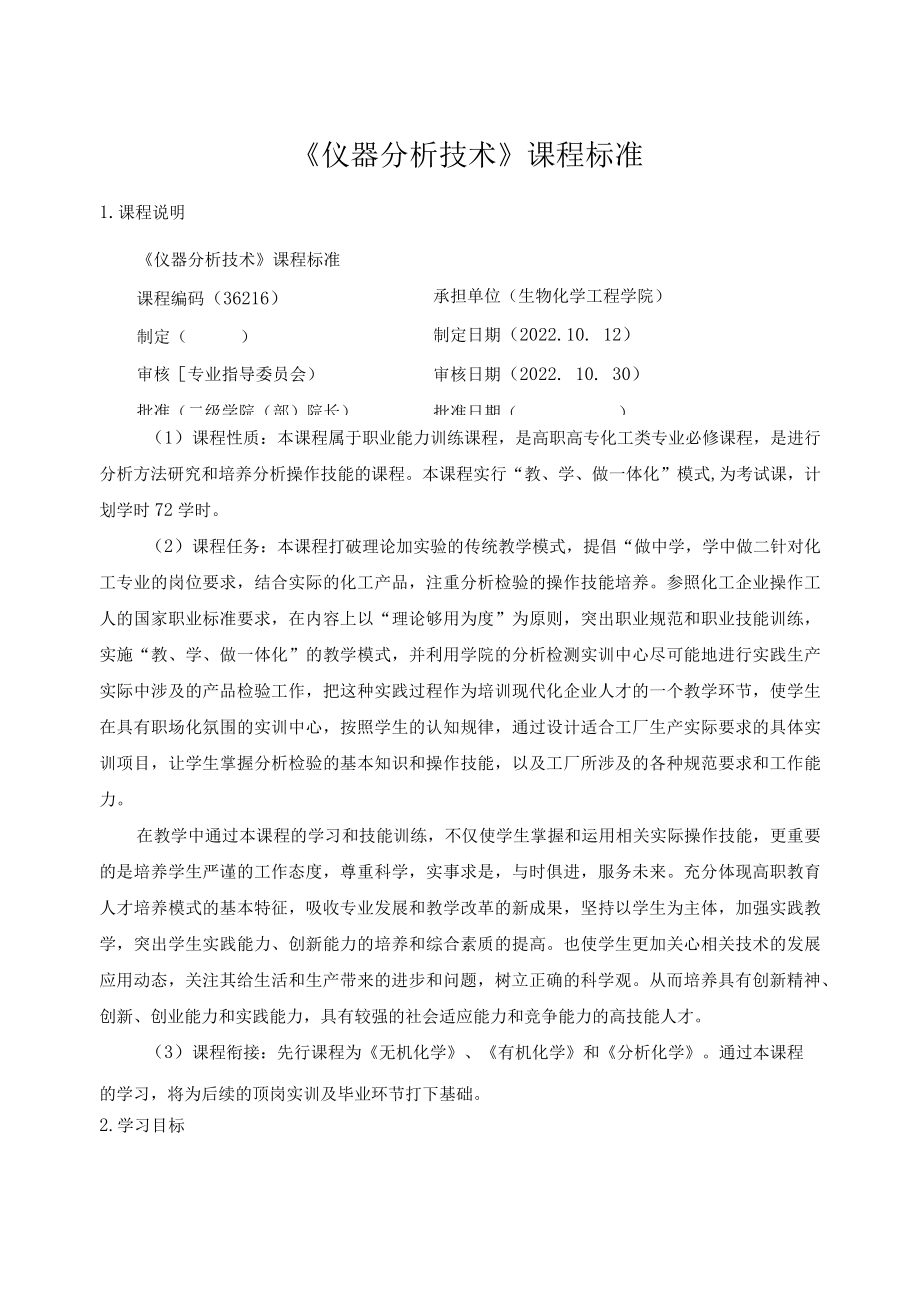 《仪器分析技术》课程标准.docx_第1页