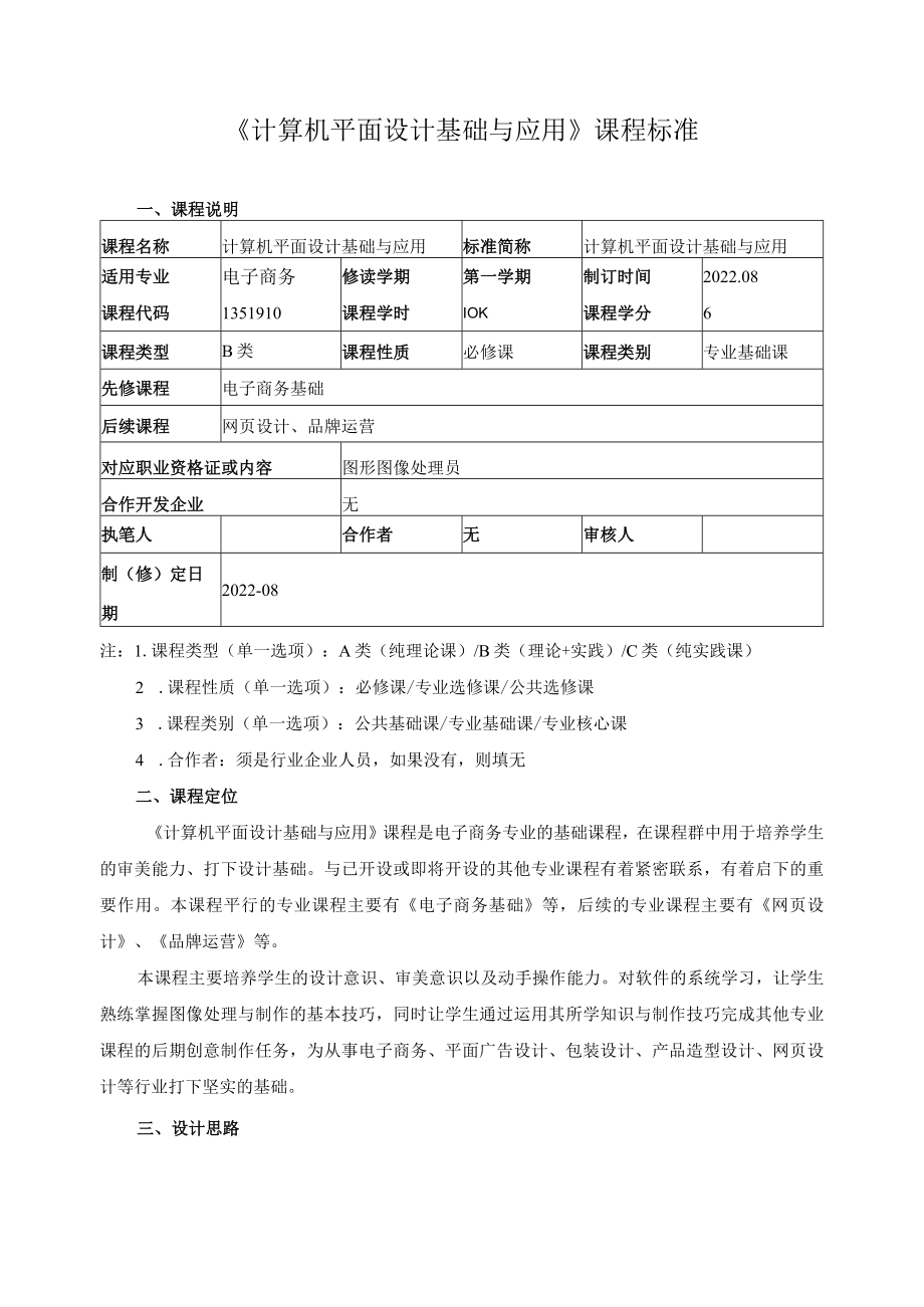 《计算机平面设计基础与应用》课程标准.docx_第1页