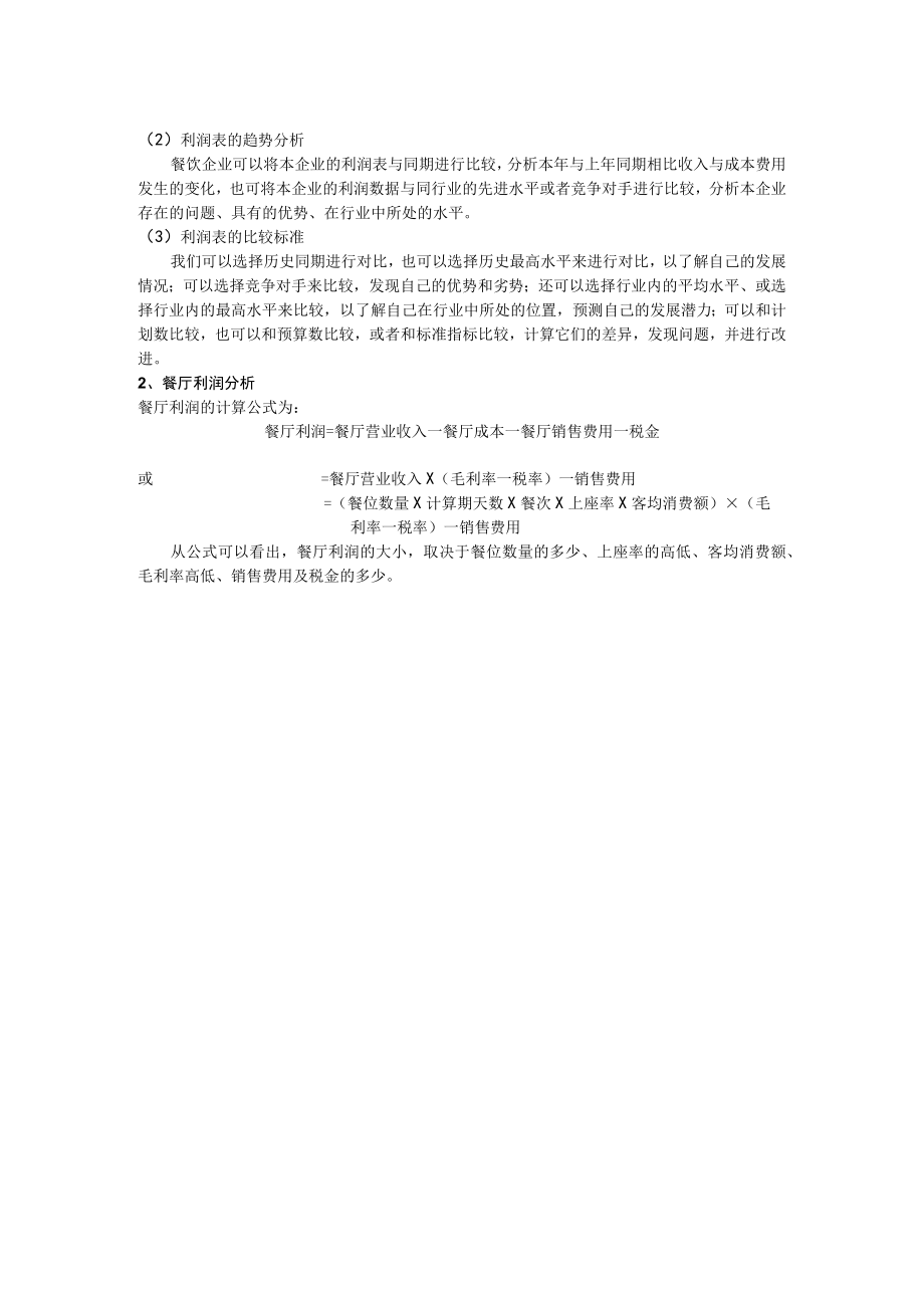 餐饮企业内部管理经营效益分析利润的计算及分析.docx_第2页