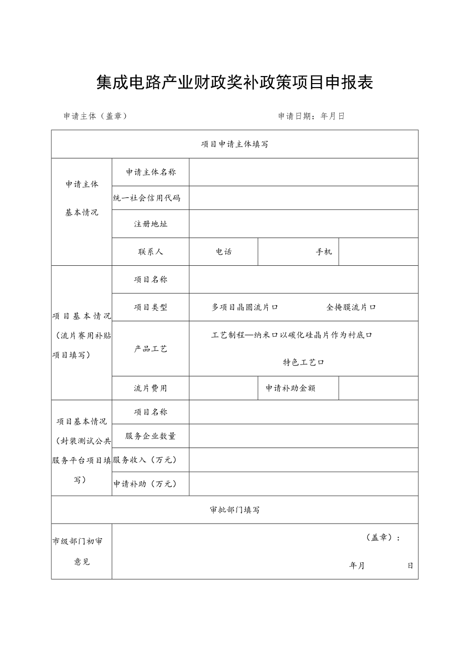 集成电路产业财政奖补政策项目申报表.docx_第1页