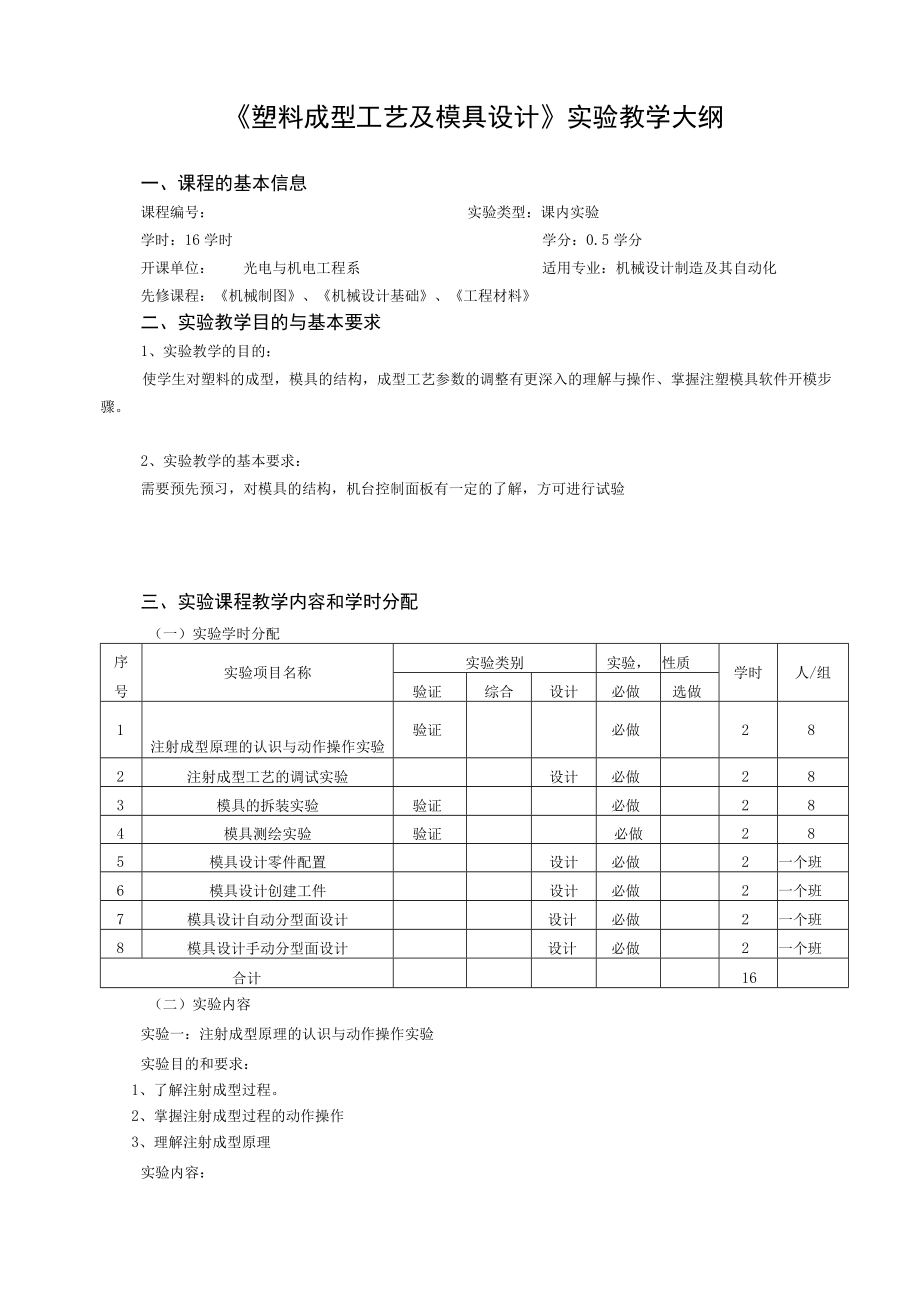 《塑料成型工艺及模具设计》实验教学大纲.docx_第1页