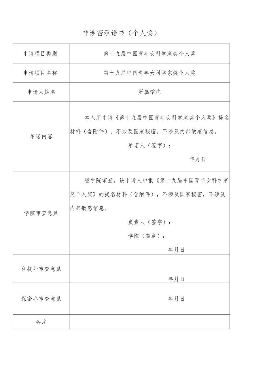 非涉密承诺书个人奖.docx_第1页