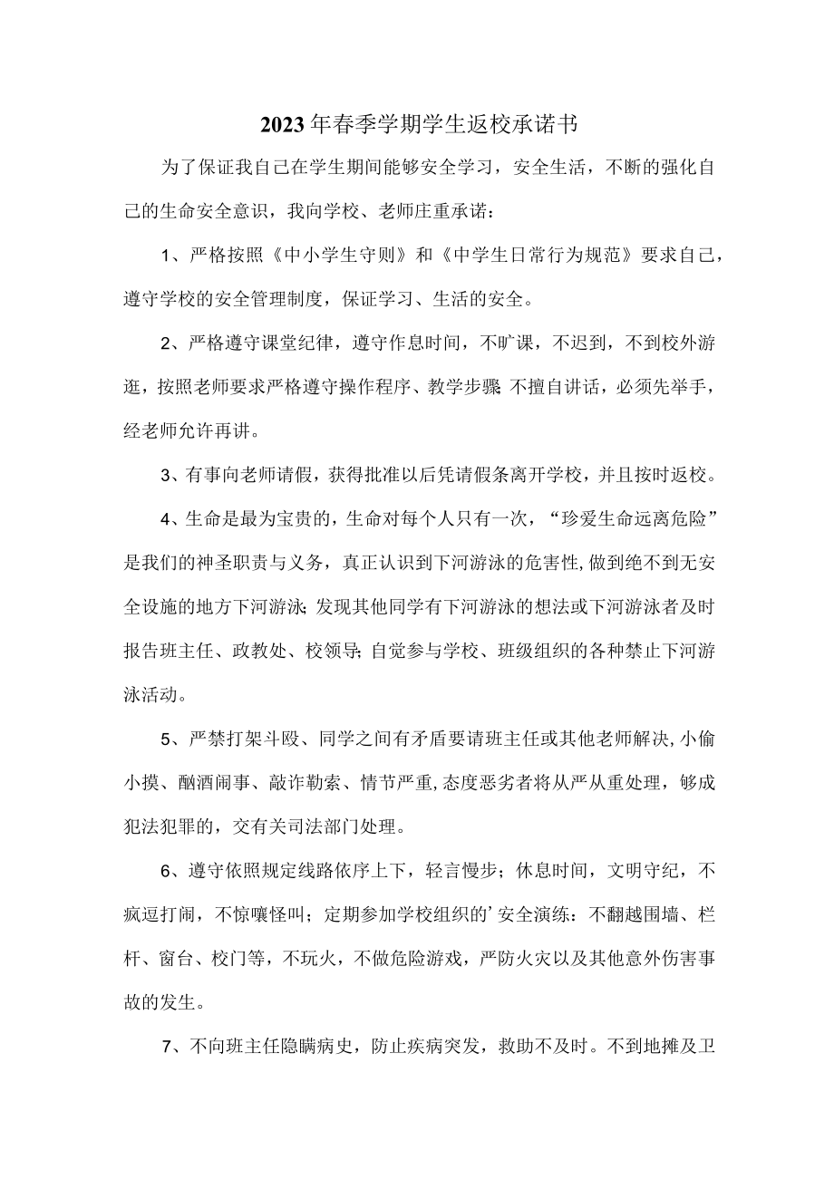 2023年最新春季学期学生返校承诺书 (模板3篇).docx_第1页