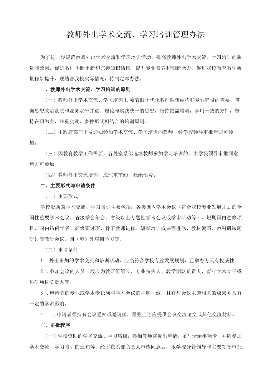 教师外出学术交流、学习培训管理办法.docx_第1页