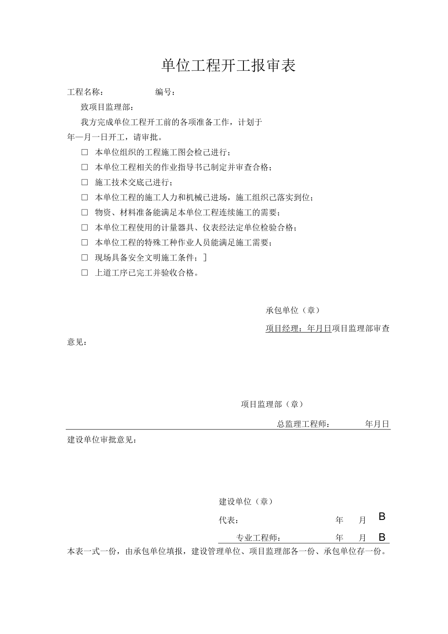 单位工程开工报审表.docx_第1页