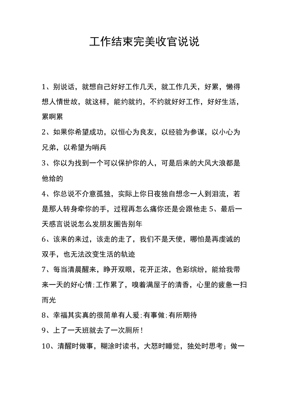 工作结束完美收官说说.docx_第1页